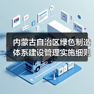 内蒙古自治区绿色制造体系建设管理实施细则（图3）