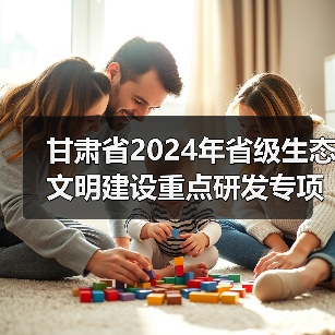 甘肃省2024年省级生态文明建设重点研发专项拟立项项目公示(图3) 甘肃省2024年省级生态文明建设重点研发专项拟立项项目公示(图3)