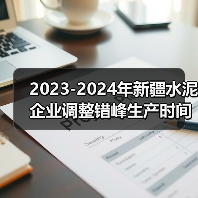 2023-2024年新疆水泥企业调整错峰生产时间（第五批）公示（图4）