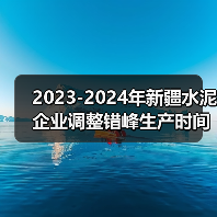 2023-2024年新疆水泥企业调整错峰生产时间（第五批）公示（图2）