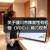关于银川市挥发性有机物（VOCs）排污权有偿使用费和交易价格有关事项的通知（图3）