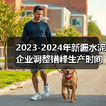 2023-2024年新疆水泥企业调整错峰生产时间（第五批）公示（图1）