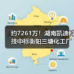 约7261万！湖南凯迪科技中标衡阳三塘化工厂片区遗留废渣及污染土壤治理项目！（图3）