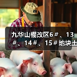 九华山棚改区6＃、13＃、14＃、15＃地块土壤修复工程中标结果公布！（图1）