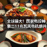 全球最大！国家电投神泉二11兆瓦风电机组并网（图2）