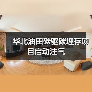 华北油田碳驱碳埋存项目启动注气技术全攻略