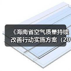 《海南省空气质量持续改善行动实施方案（2024—2025年）》印发！（图2）