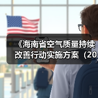 《海南省空气质量持续改善行动实施方案（2024—2025年）》印发！（图4）