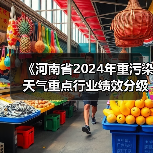 《河南省2024年重污染天气重点行业绩效分级创A晋B行动方案》发布（图3）