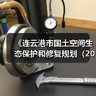 《连云港市国土空间生态保护和修复规划（2021-2035年）》公开征求意见