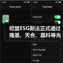 欧盟ESG新法正式通过 隆基、天合、晶科等光伏企业要小心 欧盟ESG新法正式通过 隆基、天合、晶科等光伏企业要小心