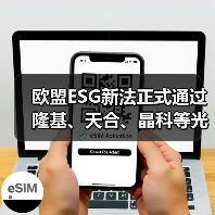欧盟ESG新法正式通过 隆基、天合、晶科等光伏企业要小心 欧盟ESG新法正式通过 隆基、天合、晶科等光伏企业要小心