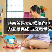 陕西首场大规模绿色电力交易完成 成交电量达1亿千瓦时！