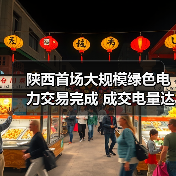 陕西首场大规模绿色电力交易完成 成交电量达1亿千瓦时！