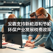 安徽支持新能源和节能环保产业发展税费政策40条！（图4）