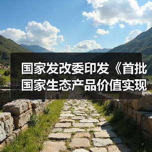 国家发改委印发《首批国家生态产品价值实现机制试点名单》！（图4）