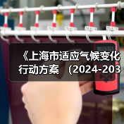《上海市适应气候变化行动方案 (2024-2035年)》印发(图4) 《上海市适应气候变化行动方案 (2024-2035年)》印发(图4)