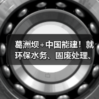 葛洲坝+中国能建！就环保水务、固废处理、土地整治等领域共商合作！（图4）