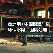 葛洲坝+中国能建！就环保水务、固废处理、土地整治等领域共商合作！（图2）