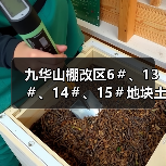 九华山棚改区6＃、13＃、14＃、15＃地块土壤修复工程招标！（图2）