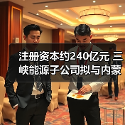 注册资本约240亿元 三峡能源子公司拟与内蒙古能源集团共设三峡蒙能（图1）