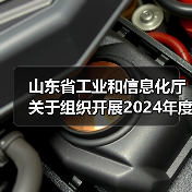 山东省工业和信息化厅关于组织开展2024年度省级绿色制造单位申报工作的通知(图4) 山东省工业和信息化厅关于组织开展2024年度省级绿色制造单位申报工作的通知(图4)