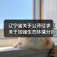 辽宁省关于公开征求《关于加强生态环境分区管控的实施意见（征求意见稿）》意见的通知（图1）