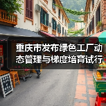 重庆市发布绿色工厂动态管理与梯度培育试行办法(图1) 重庆市发布绿色工厂动态管理与梯度培育试行办法(图1)