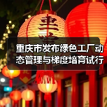 重庆市发布绿色工厂动态管理与梯度培育试行办法(图3) 重庆市发布绿色工厂动态管理与梯度培育试行办法(图3)