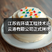 江苏省环境工程技术连云港有限公司正式揭牌！