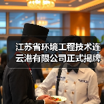江苏省环境工程技术连云港有限公司正式揭牌！