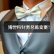 博世科财务总监变更！
