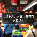 近5亿纠纷案，美丽生态败诉！