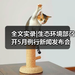 全文实录|生态环境部召开5月例行新闻发布会！