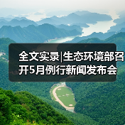 全文实录|生态环境部召开5月例行新闻发布会！