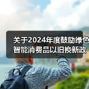 关于2024年度鼓励绿色智能消费品以旧换新政策参与企业资格的公示（图1）