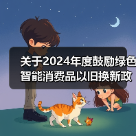 关于2024年度鼓励绿色智能消费品以旧换新政策参与企业资格的公示（图3）