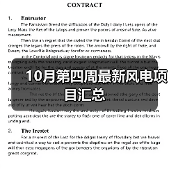 10月第四周最新风电项目汇总 10月第四周最新风电项目汇总