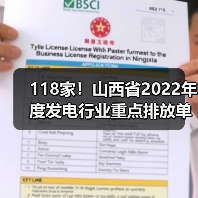 118家！山西省2022年度发电行业重点排放单位名录