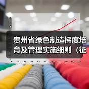 贵州省绿色制造梯度培育及管理实施细则（征求意见稿）（图3）