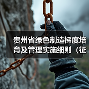 贵州省绿色制造梯度培育及管理实施细则（征求意见稿）（图4）