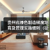 贵州省绿色制造梯度培育及管理实施细则（征求意见稿）（图1）