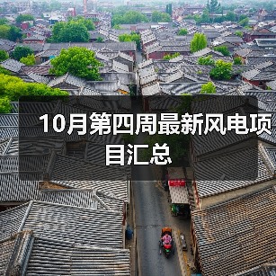 10月第四周最新风电项目汇总 10月第四周最新风电项目汇总