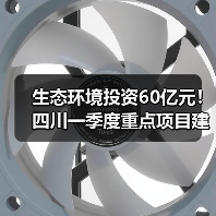 生态环境投资60亿元！四川一季度重点项目建设情况（图1）