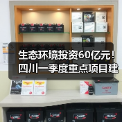 生态环境投资60亿元！四川一季度重点项目建设情况（图3）