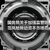 国务院关于加强监管防范风险推动资本市场高质量发展的若干意见（图3）