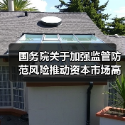 国务院关于加强监管防范风险推动资本市场高质量发展的若干意见（图4）