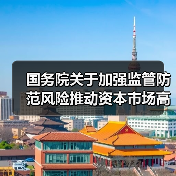 国务院关于加强监管防范风险推动资本市场高质量发展的若干意见（图2）