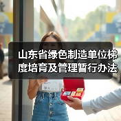 山东省绿色制造单位梯度培育及管理暂行办法(图2) 山东省绿色制造单位梯度培育及管理暂行办法(图2)