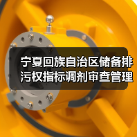 宁夏回族自治区储备排污权指标调剂审查管理办法（图1）